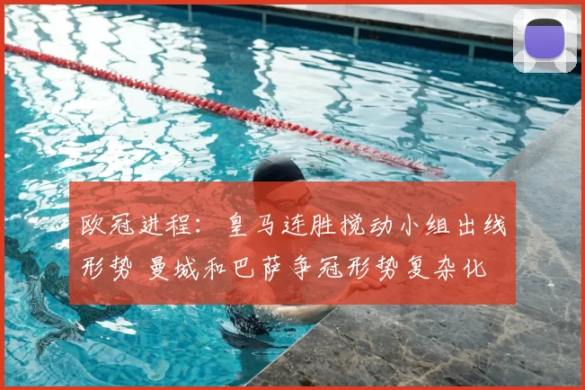欧冠进程:皇马连胜搅动小组出线形势 曼城和巴萨争冠形势复杂化