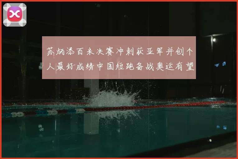 苏炳添百米决赛冲刺获亚军并创个人最好成绩中国短跑备战奥运有望