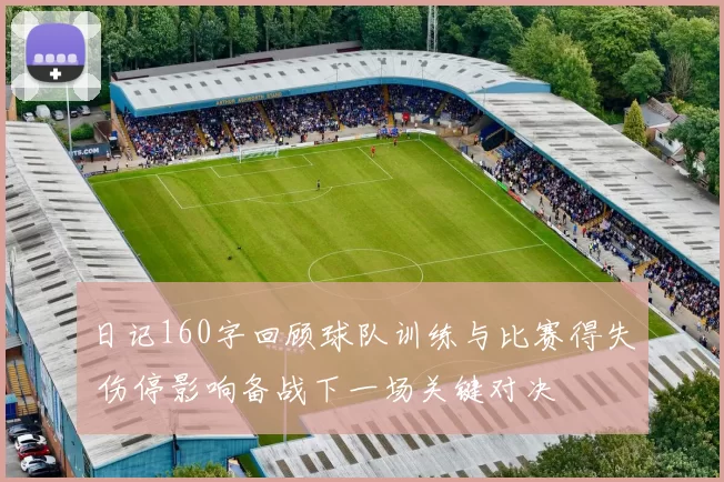 日记160字回顾球队训练与比赛得失 伤停影响备战下一场关键对决