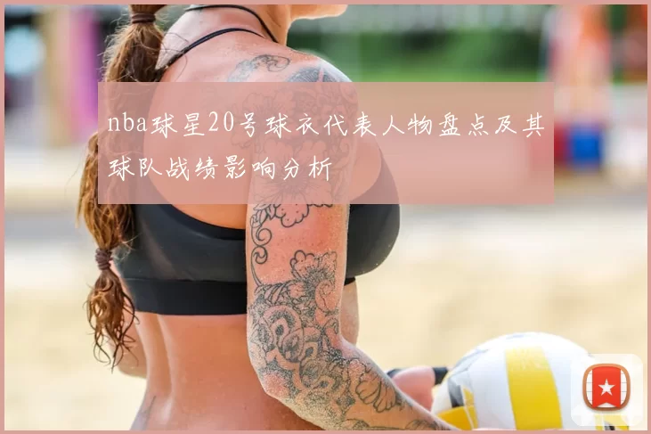 nba球星20号球衣代表人物盘点及其球队战绩影响分析