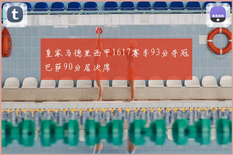 皇家马德里西甲1617赛季93分夺冠巴萨90分居次席