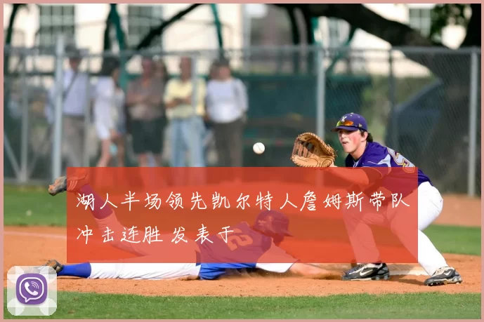湖人半场领先凯尔特人詹姆斯带队冲击连胜 发表于