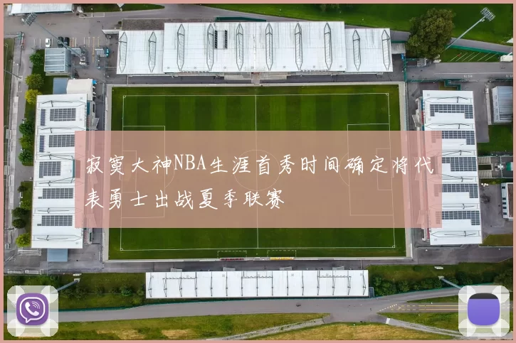 寂寞大神NBA生涯首秀时间确定将代表勇士出战夏季联赛
