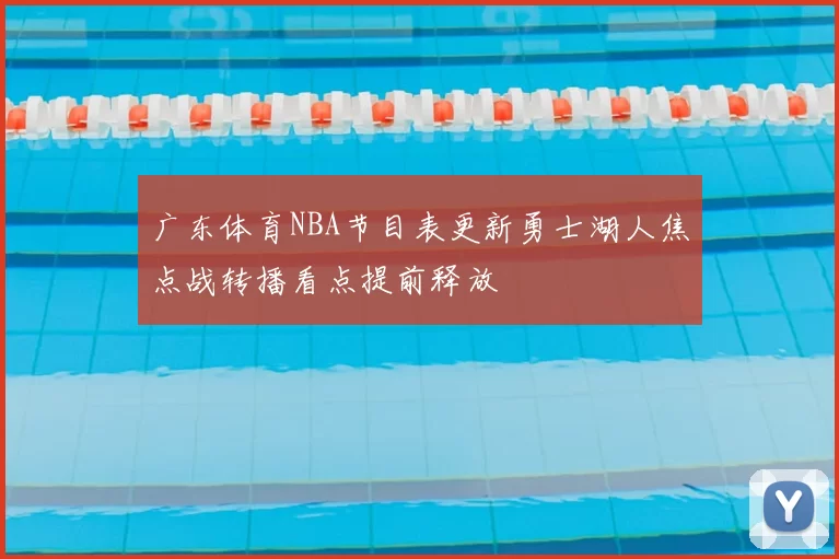 广东体育NBA节目表更新勇士湖人焦点战转播看点提前释放