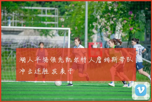 湖人半场领先凯尔特人詹姆斯带队冲击连胜 发表于