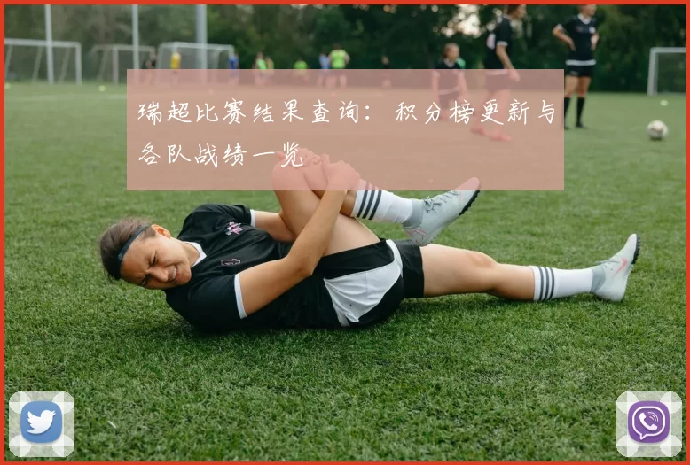 瑞超比赛结果查询：积分榜更新与各队战绩一览