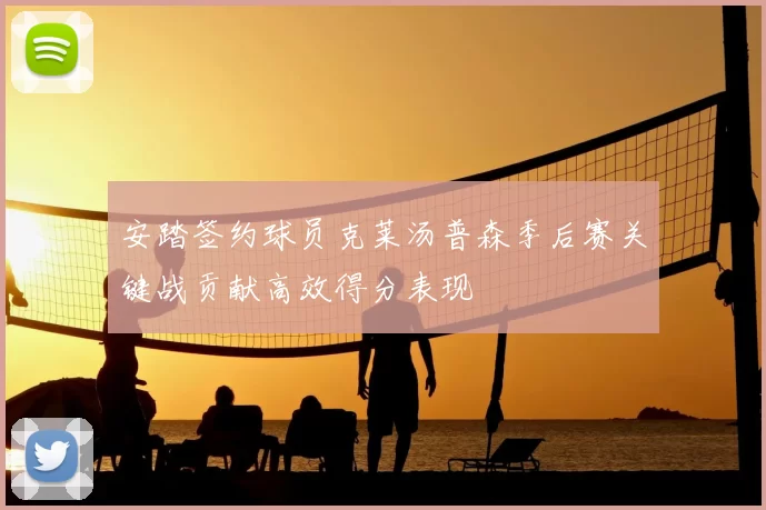 安踏签约球员克莱汤普森季后赛关键战贡献高效得分表现