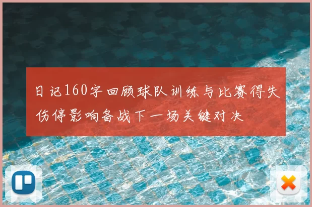日记160字回顾球队训练与比赛得失 伤停影响备战下一场关键对决