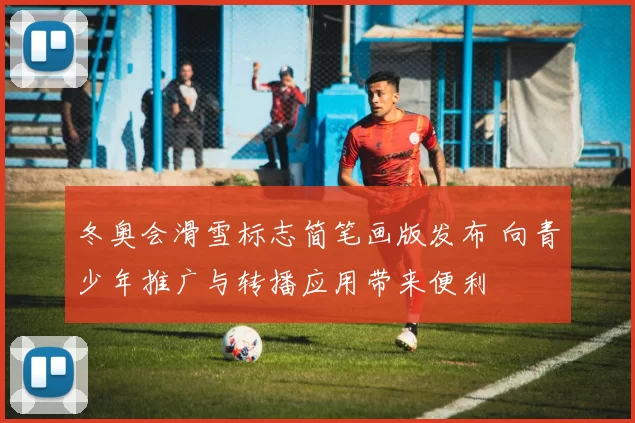 冬奥会滑雪标志简笔画版发布 向青少年推广与转播应用带来便利