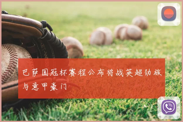 巴萨国冠杯赛程公布将战英超劲旅与意甲豪门