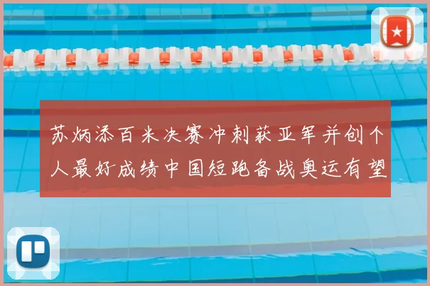 苏炳添百米决赛冲刺获亚军并创个人最好成绩中国短跑备战奥运有望